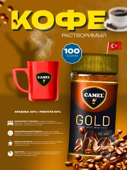 Кофе Camel Gold , растворимый, сублимированный 100гр.