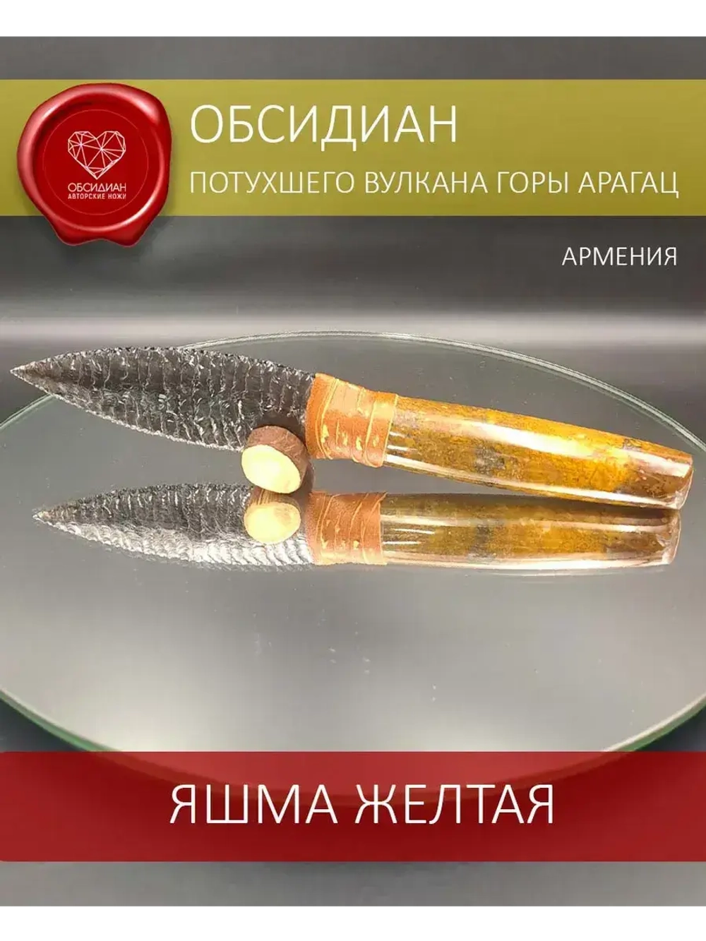 Обсидиановый нож с рукоятью из желтой яшмы (под заказ)
