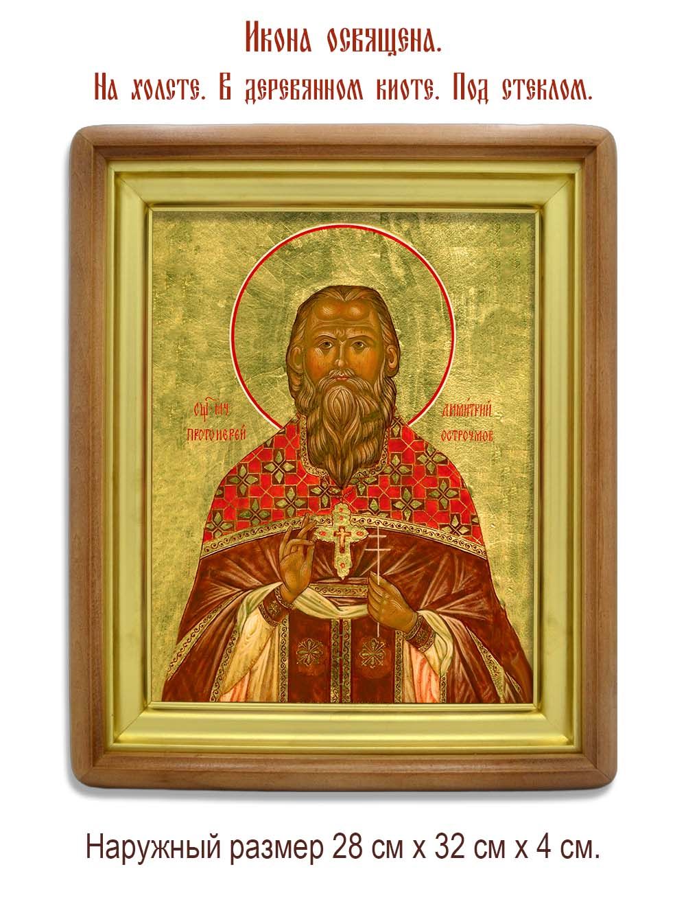 Димитрий Остроумов священномученик. Икона на холсте.