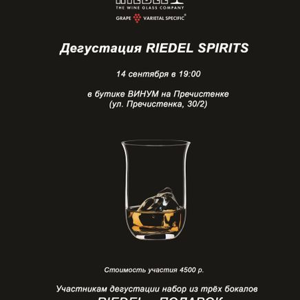 Дегустация Riedel Spirits