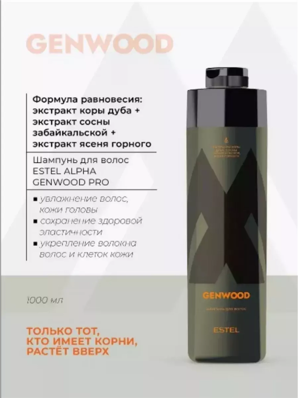 Шампунь для волос и тела Estel Alpha Homme Genwood 1000 мл