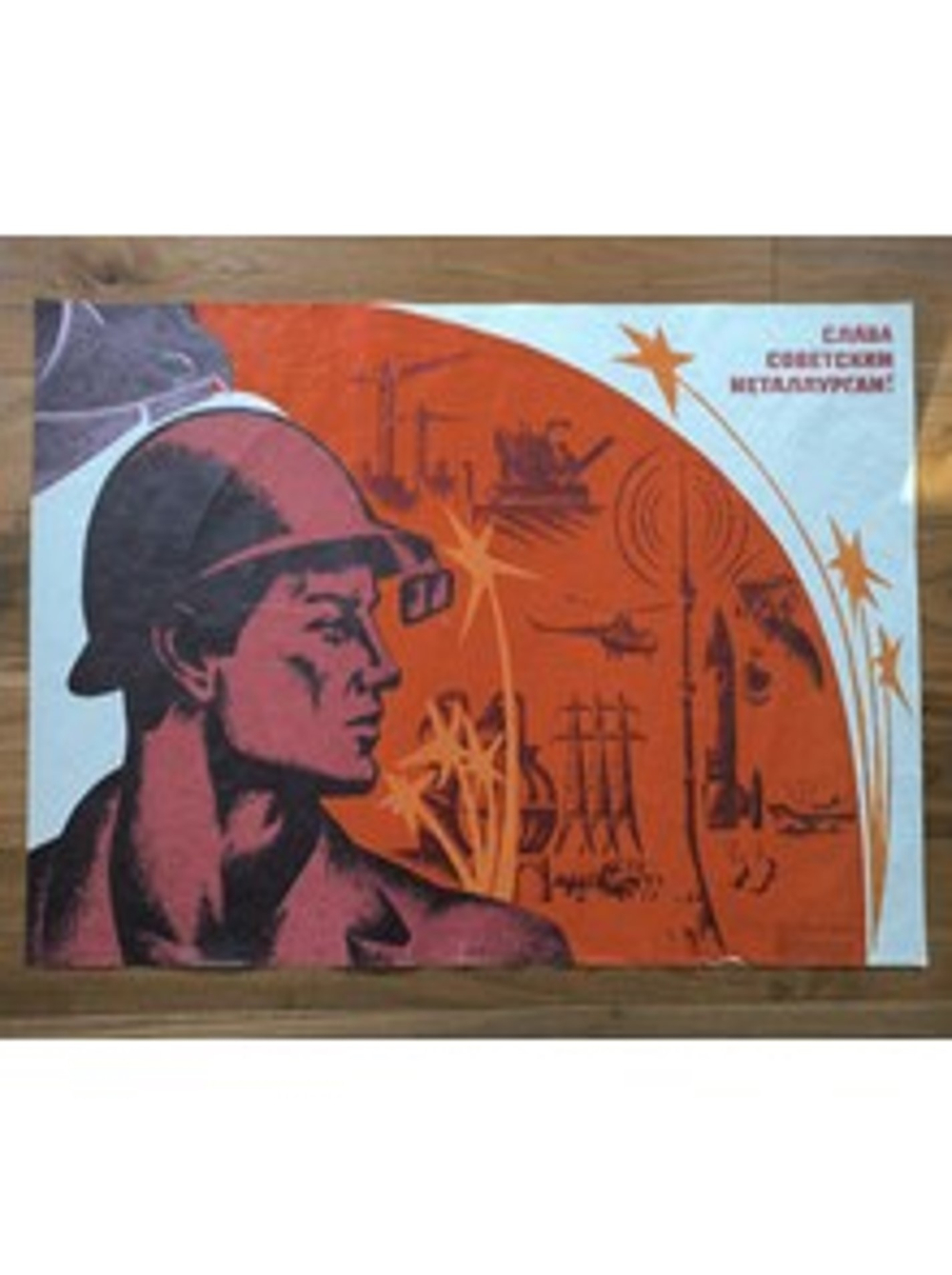 Плакат "Слава советским металлургам!" (1974)