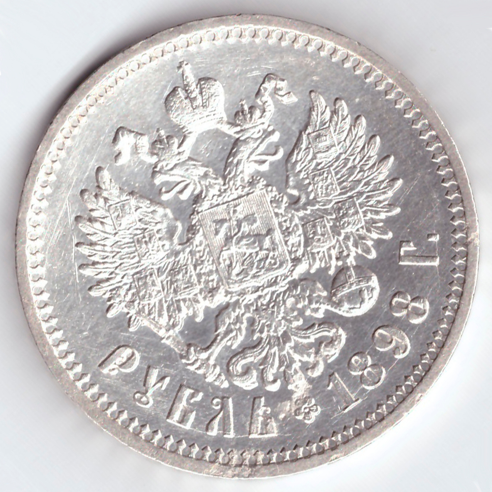 1 рубль 1898. (АГ). XF-AU