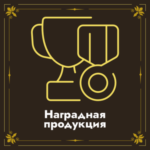 НАГРАДНАЯ ПРОДУКЦИЯ