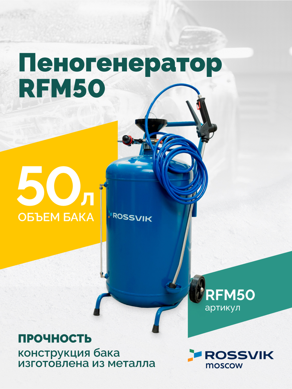 Пеногенератор ROSSVIK RFM50, 50л