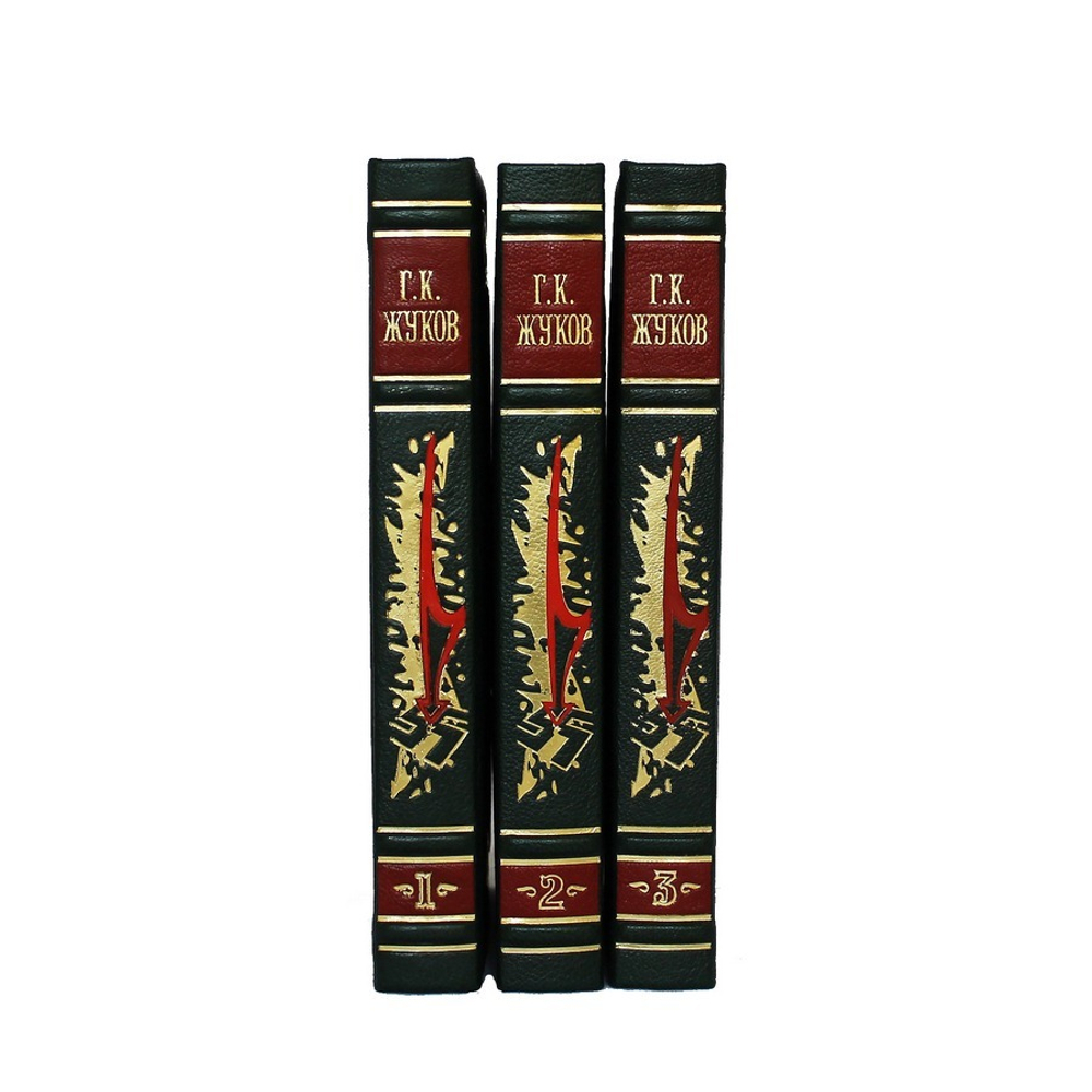 Жуков Г.К. Воспоминания и размышления (в 3-х томах)