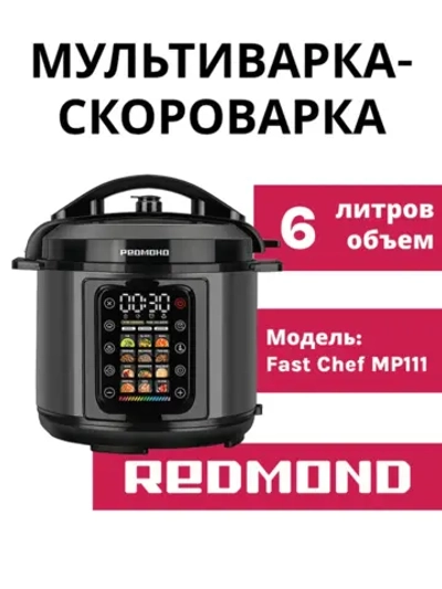 Мультиварка-скороварка РЕДМОНД MP111, Черный