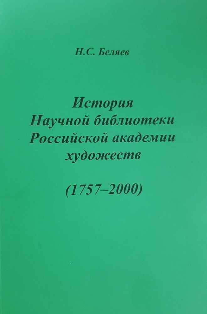 История Научной библиотеки Российской академии художеств. (1757-2000)