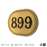 Номерок на дверь квартиры 899, для кабинета, офиса, шильдик 9 х 7 см, золотистый, Айдентика Технолоджи