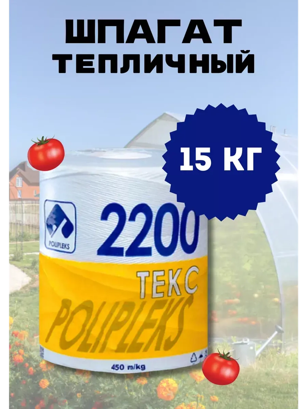 Шпагат сеновязальный полипропиленовый 2200 Текс *15кг