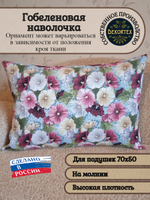 Декоративная гобеленовая наволочка для интерьерной подушки Мальва 68х47