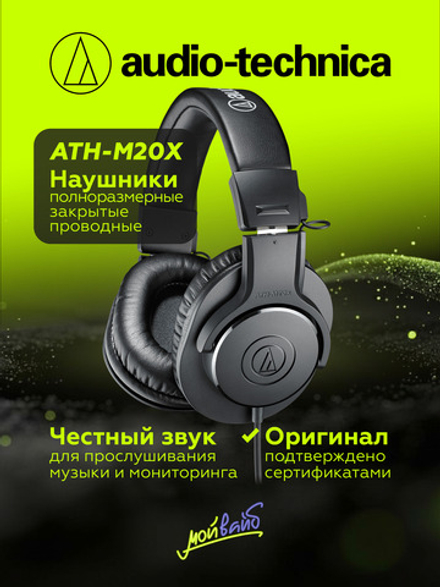 Наушники проводные Audio-Technica ATH-M20X