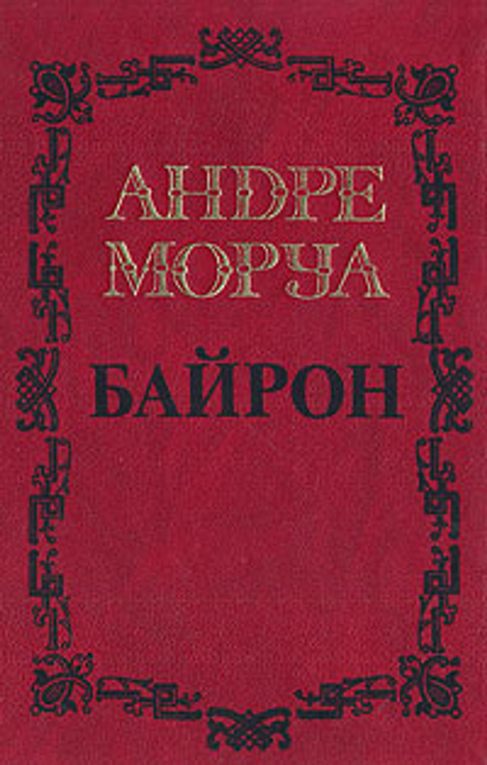 Андре Моруа. Собрание сочинений в пяти томах. Том 1. Байрон