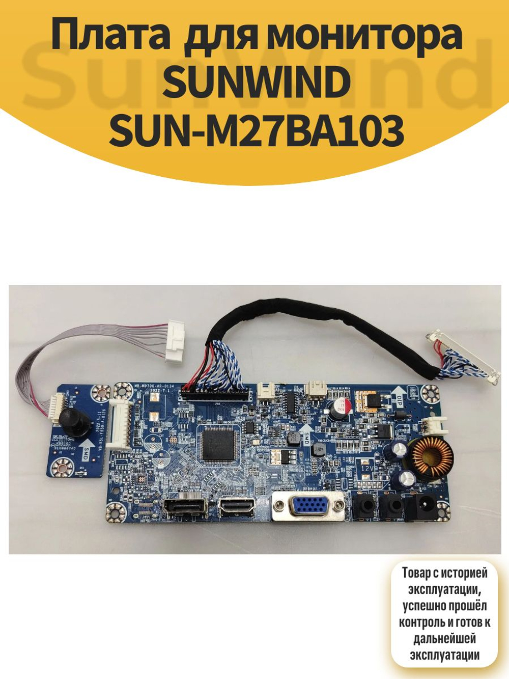 Плата для монитора SUNWIND SUN-M27BA103