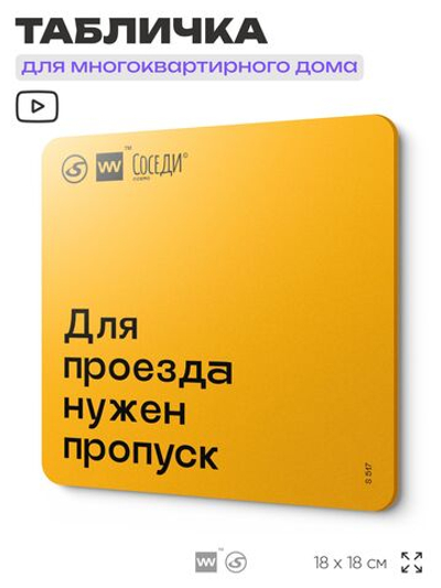 Табличка Нужен пропуск на въезд, для многоквартирного жилого дома, серия СОСЕДИ SIMPLE, 18х18 см, пластиковая, Айдентика Технолоджи