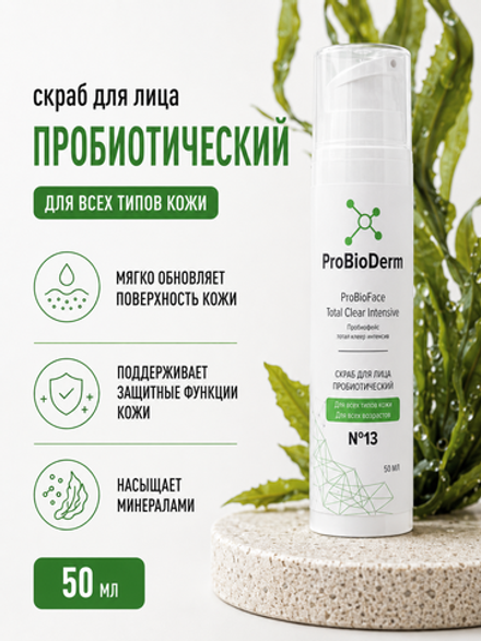 №13 Скраб пробиотический для лица ProBioFace Total Clear Intensive, 50 мл (8,45 б)