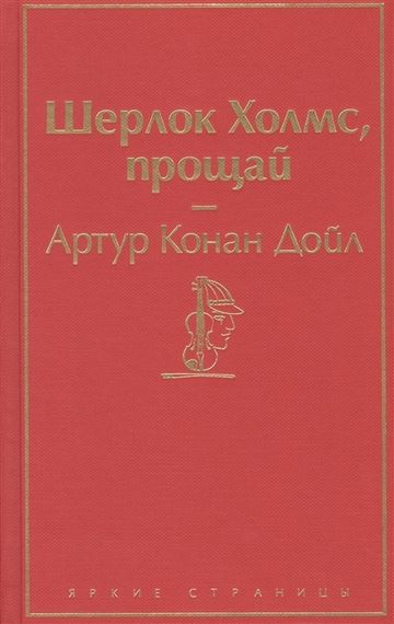 Шерлок Холмс, прощай