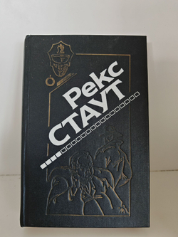 Рекс Стаут. Выпуск 4. Завещание. Через мой труп
