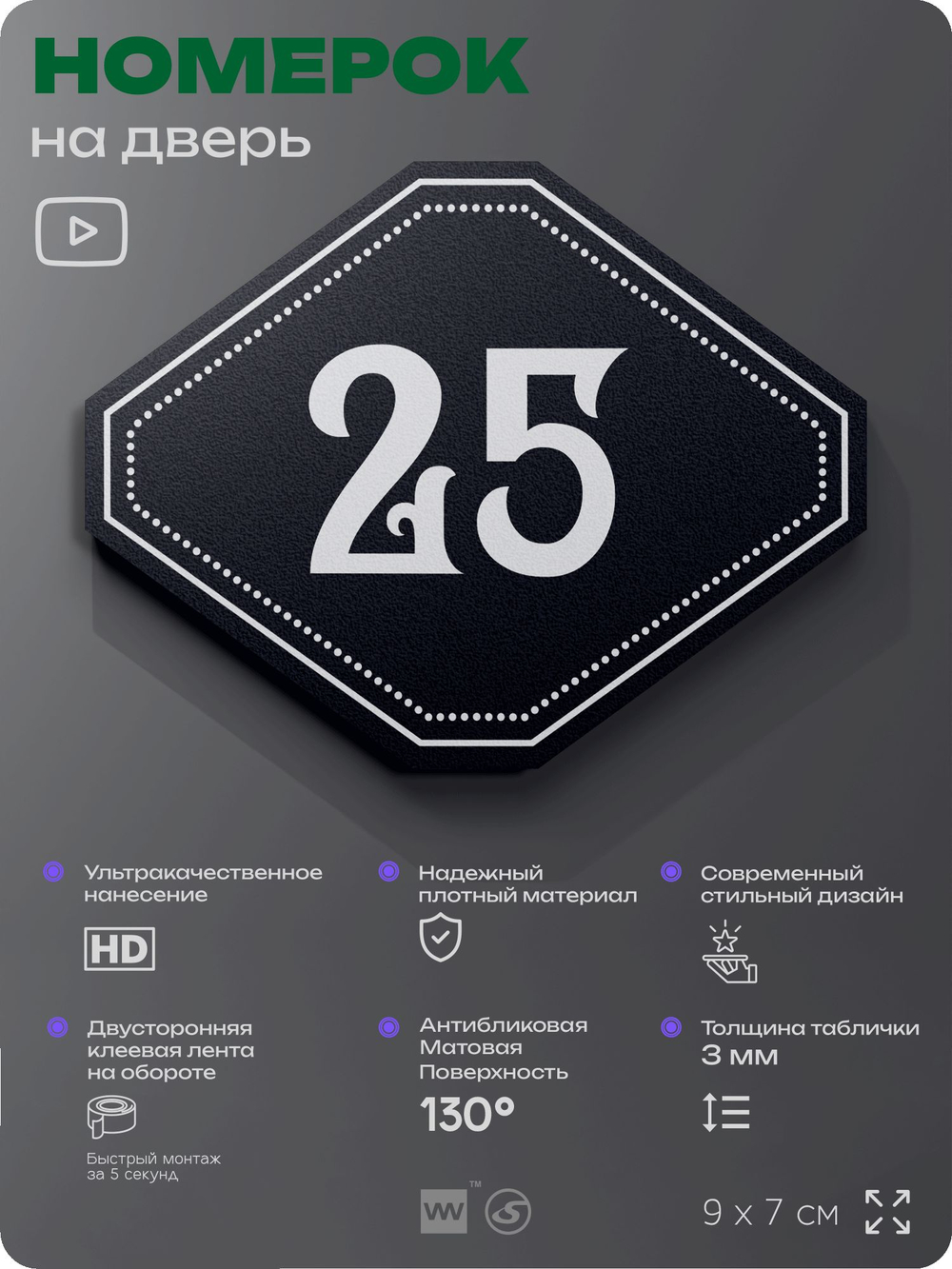 Номерок на дверь квартиры 25, для кабинета, офиса, шильдик 9 х 7 см, черный, Айдентика Технолоджи