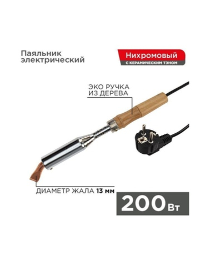 Паяльник ПД 220В 200Вт деревянная ручка Rexant 12-0211