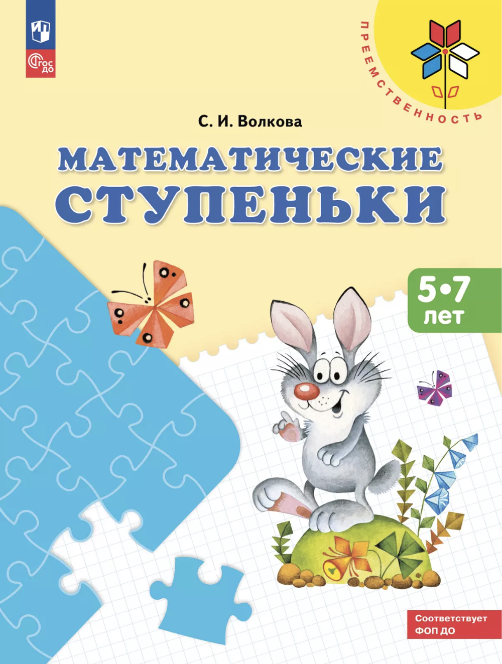 Волкова. Математические ступеньки. 5-7 лет. / УМК "Преемственность"