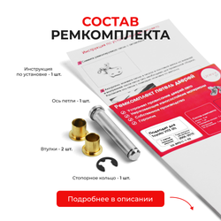 Ремкомплект (втулки) верхних петель передних дверей Toyota VITZ (II) [Кузов: KSP90,NCP9#,SCP90] (1 петли, RPD11-1) 2005-2010