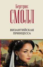 Византийская принцесса. Бертрис Смолл