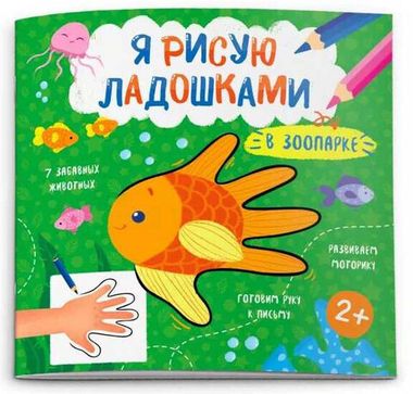 ФениксПлюс/Я рисую ладошками/В зоопарке/