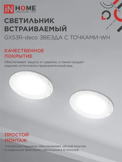 Светильник встраиваемый GX53R-deco ЗВЕЗДА С ТОЧКАМИ-WH под лампу GX53 белый IN HOME