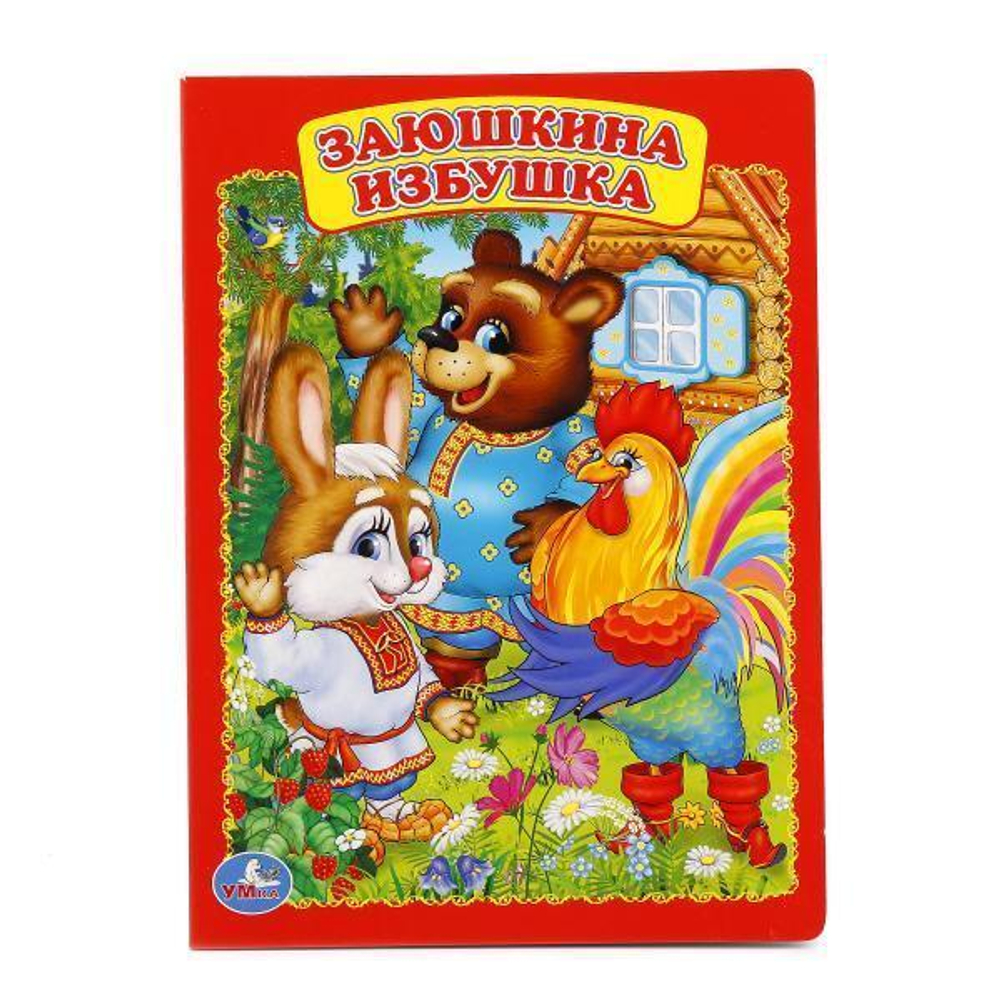 Книжка-картонка "Заюшкина избушка" 978-5-506-01244-3 (Умка)