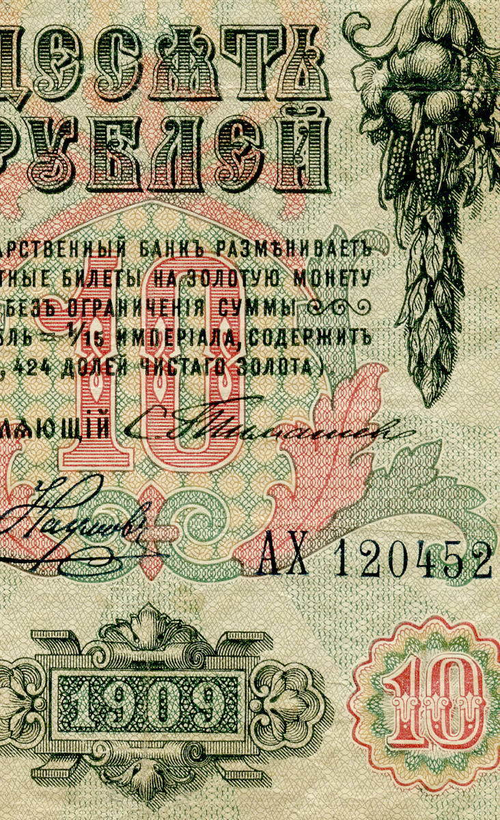 10 рублей 1909 Тимашев Наумов (Серия АХ) G-