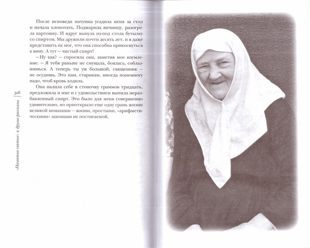 «Несвятые святые» и другие рассказы. Митрополит Тихон (Шевкунов)