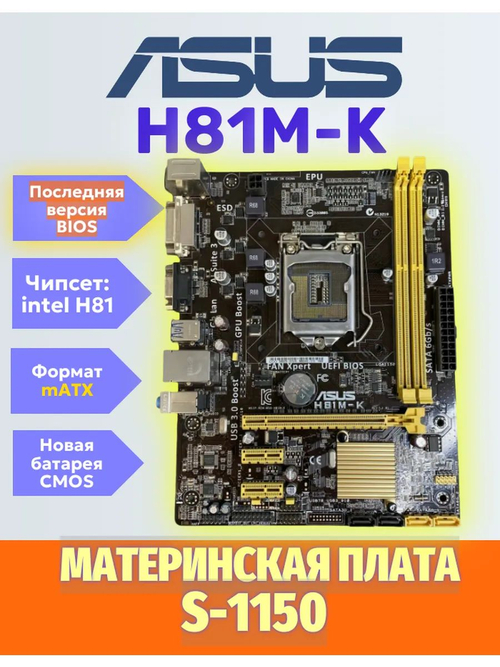 S-1150 Материнская плата Asus H81M-K