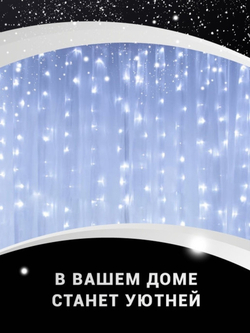 Гирлянда штора 3*2 метра/3*2/дождь/дождик на окно