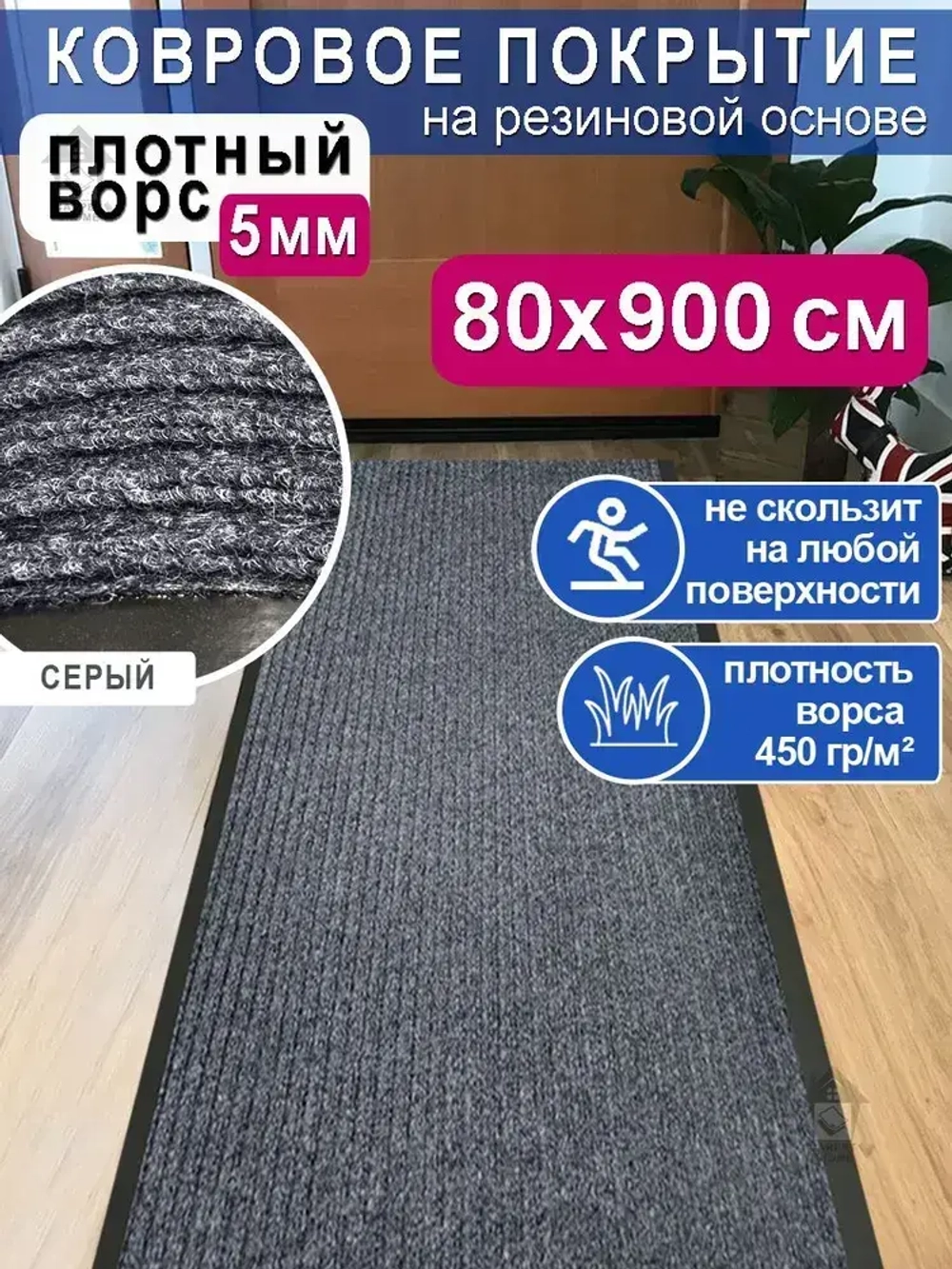 Ковролин на резиновой основе 80х900 для дома и офиса Серый