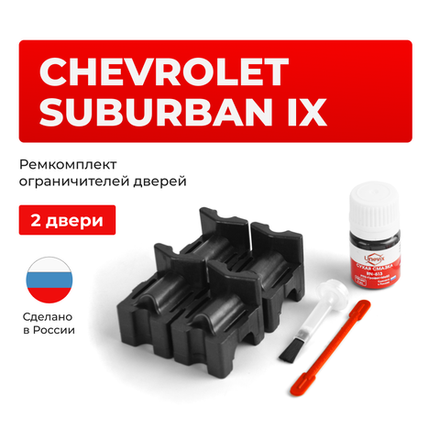 Ремкомплект ограничителей дверей Chevrolet SUBURBAN (IX) GMT800 (2 двери, тип 55) 2000-2006