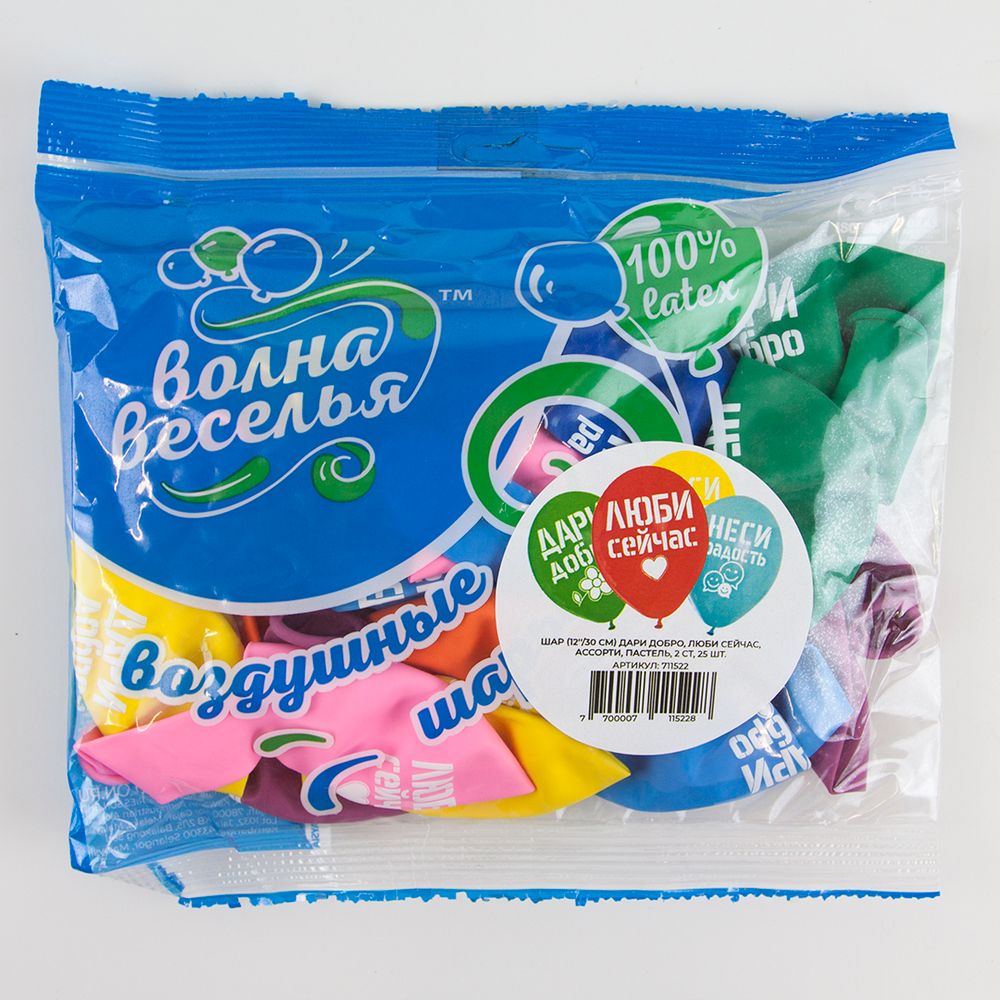 Шар (12''/30 см) Дари добро, Люби сейчас, Ассорти, пастель, 2 ст, 25 шт.