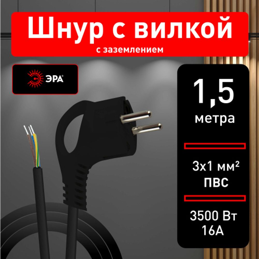 Шнур сетевой с вилкой ЭРА U-3x1-1,5m-B с заземлением 1,5м ПВС 3x1мм2 черный