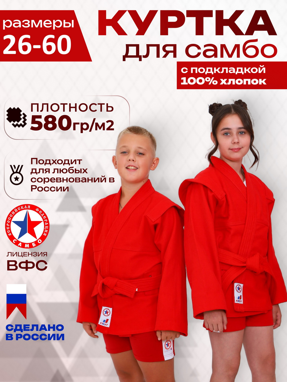 Куртка для САМБО с поясом, плотностью 580 г/м² с подкладкой красная