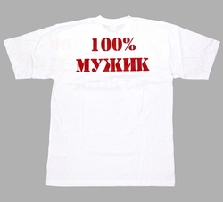 Футболка 100% мужик (белая)