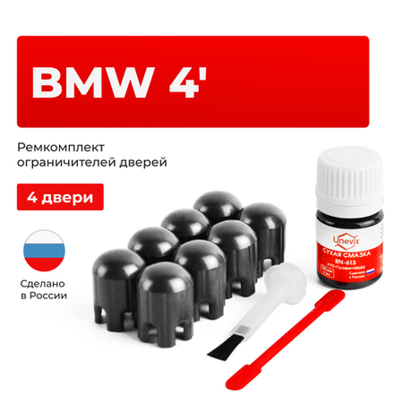 Ремкомплект ограничителей дверей BMW 4' F36 (4 двери, тип 14) 2014-2021