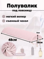 Валик под спину