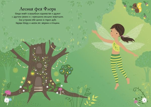 Секреты фей (супернаклейки-мини)