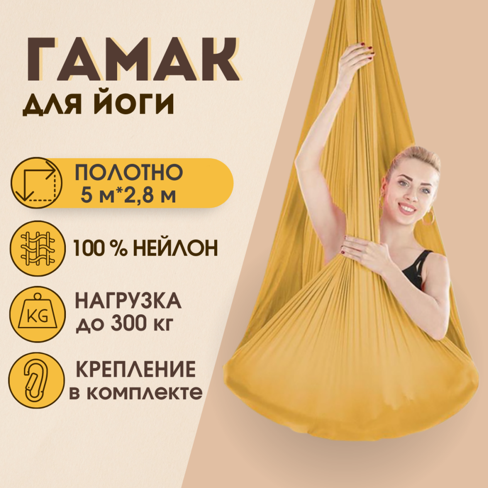Гамак для йоги Потолочный 5*3 м Золото + крепеж