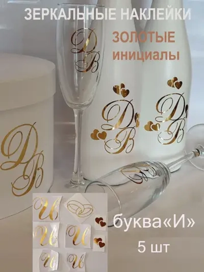Наклейки на бутылки и бокалы свадебные инициалы " И "
