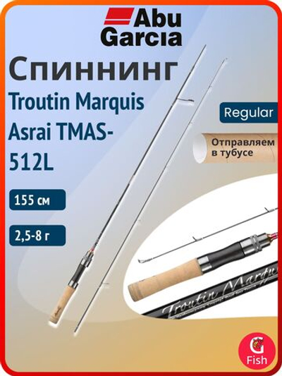 Спиннинг для рыбалки Abu Garcia Troutin Marquis Asrai TMAS-512L, 155 см, 2,5-8 г