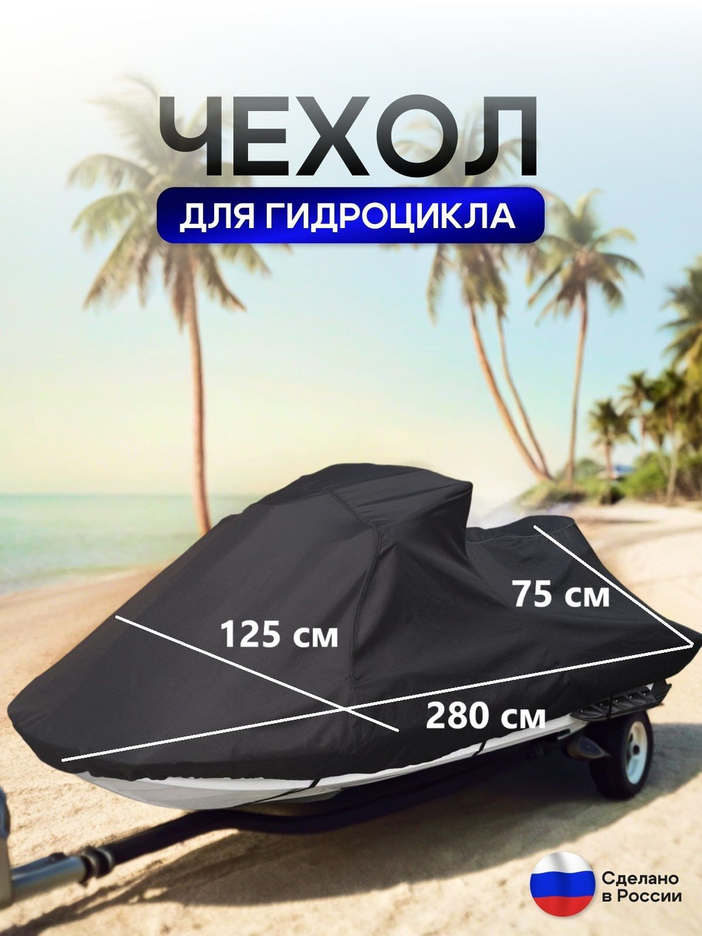 Чехол на гидроцикл 335*125*75 (Д*Ш*В) мох