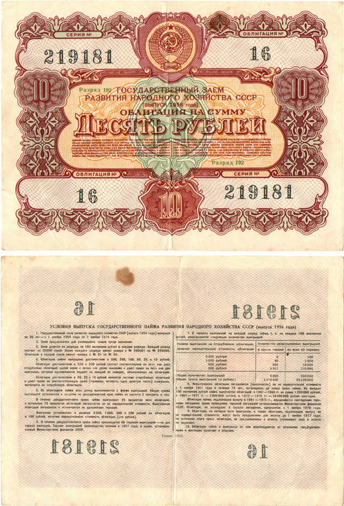 Облигация 10 рублей 1956 год. Серия № 219181