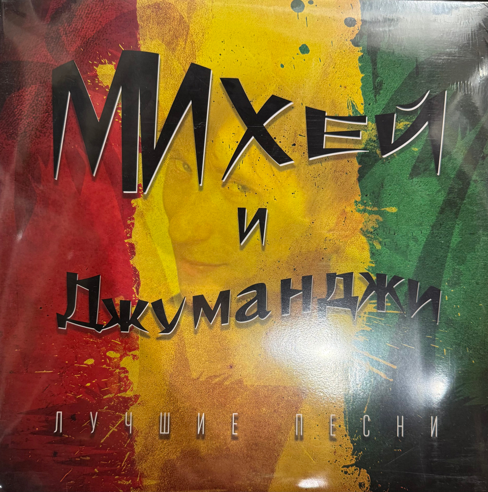Виниловая пластинка Михей И Джуманджи ‎– Лучшие Песни LP