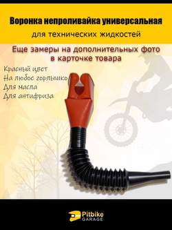 Воронка непроливайка для мототехники и др. Красная